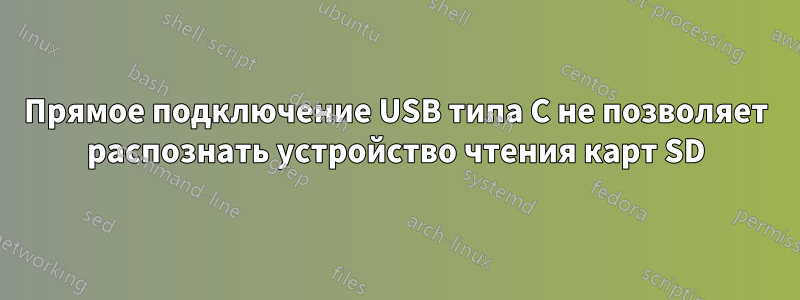 Прямое подключение USB типа C не позволяет распознать устройство чтения карт SD