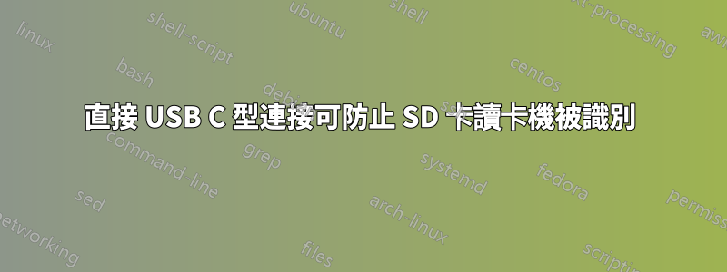 直接 USB C 型連接可防止 SD 卡讀卡機被識別