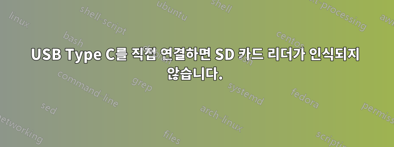 USB Type C를 직접 연결하면 SD 카드 리더가 인식되지 않습니다.