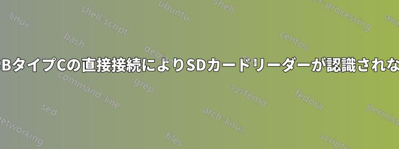 USBタイプCの直接接続によりSDカードリーダーが認識されない