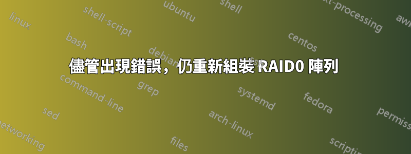儘管出現錯誤，仍重新組裝 RAID0 陣列