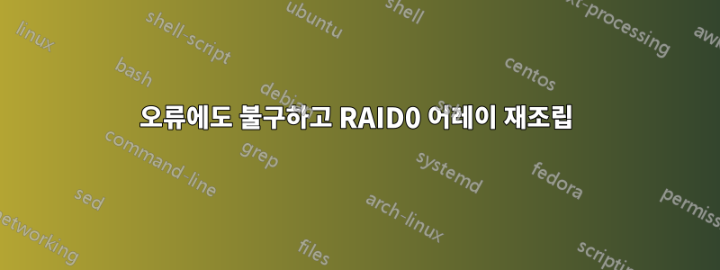 오류에도 불구하고 RAID0 어레이 재조립
