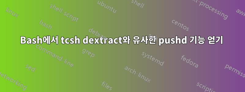 Bash에서 tcsh dextract와 유사한 pushd 기능 얻기