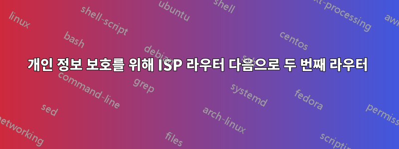 개인 정보 보호를 위해 ISP 라우터 다음으로 두 번째 라우터