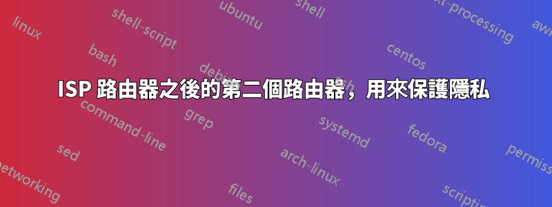 ISP 路由器之後的第二個路由器，用來保護隱私