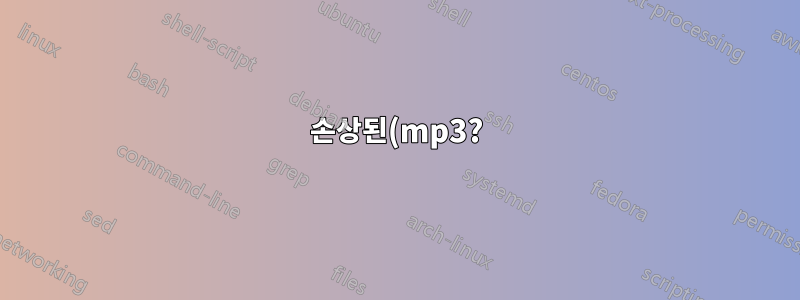 손상된(mp3?) 파일을 복원하는 방법