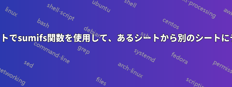 ドロップダウンリストでsumifs関数を使用して、あるシートから別のシートにデータを移入したい