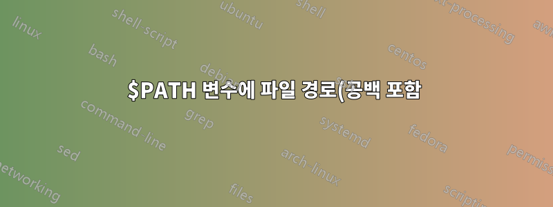 $PATH 변수에 파일 경로(공백 포함)를 추가하면 공백이 제거됩니다.