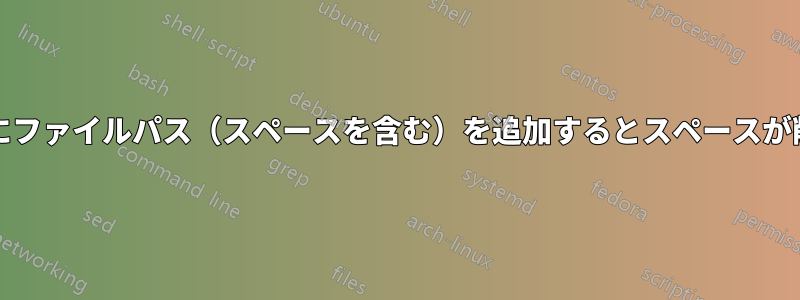 $PATH変数にファイルパス（スペースを含む）を追加するとスペースが削除されます