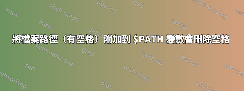 將檔案路徑(有空格)附加到 $PATH 變數會刪除空格