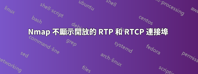 Nmap 不顯示開放的 RTP 和 RTCP 連接埠