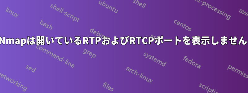 Nmapは開いているRTPおよびRTCPポートを表示しません