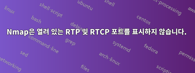 Nmap은 열려 있는 RTP 및 RTCP 포트를 표시하지 않습니다.
