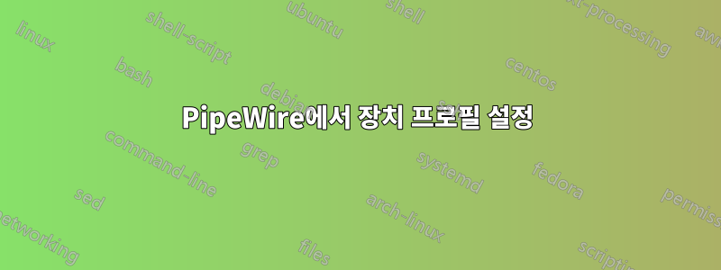 PipeWire에서 장치 프로필 설정