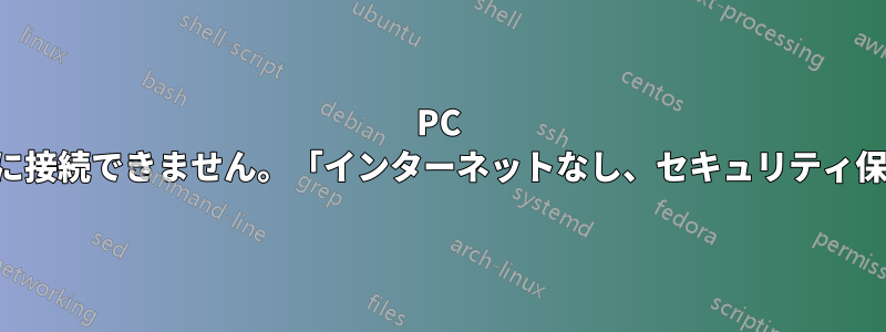 PC がインターネットに接続できません。「インターネットなし、セキュリティ保護されています」