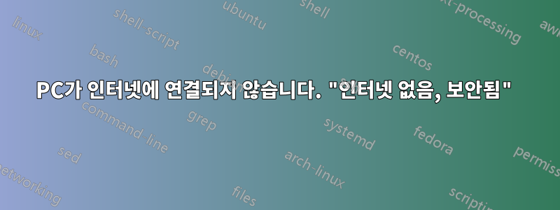 PC가 인터넷에 연결되지 않습니다. "인터넷 없음, 보안됨"