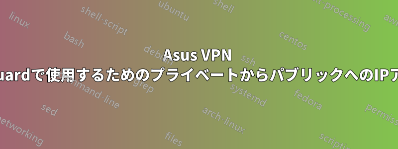 Asus VPN InstaGuardで使用するためのプライベートからパブリックへのIPアドレス