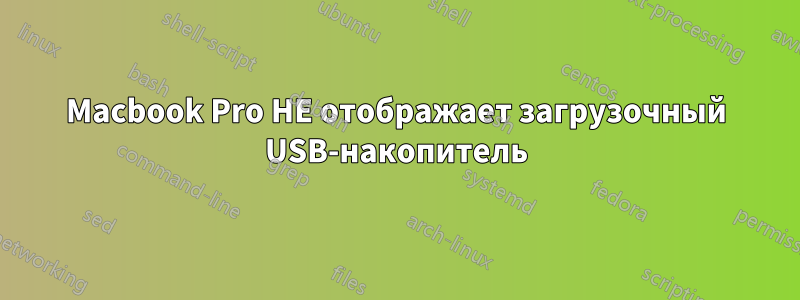 Macbook Pro НЕ отображает загрузочный USB-накопитель