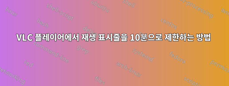 VLC 플레이어에서 재생 표시줄을 10분으로 제한하는 방법