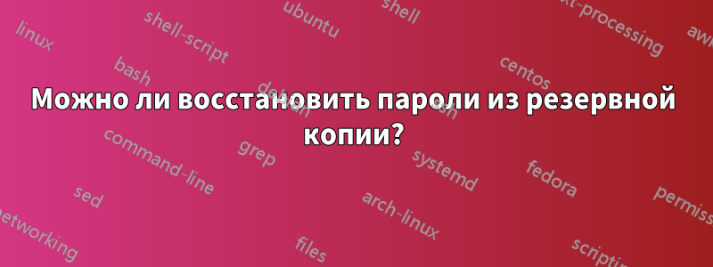 Можно ли восстановить пароли из резервной копии?