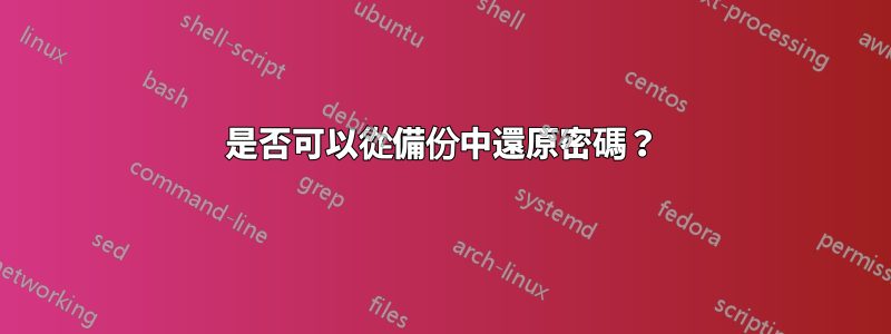 是否可以從備份中還原密碼？