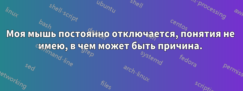 Моя мышь постоянно отключается, понятия не имею, в чем может быть причина.