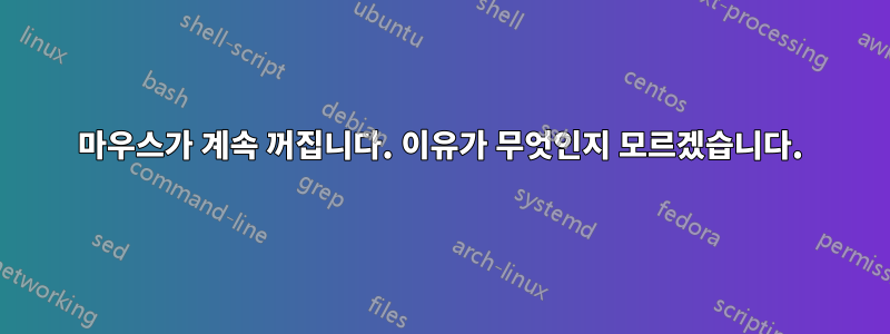 마우스가 계속 꺼집니다. 이유가 무엇인지 모르겠습니다.