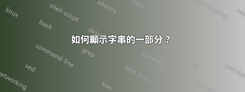 如何顯示字串的一部分？