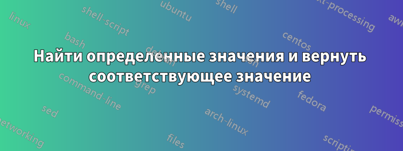 Найти определенные значения и вернуть соответствующее значение