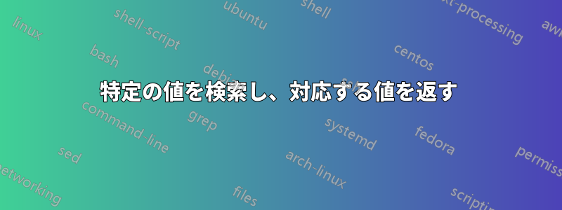 特定の値を検索し、対応する値を返す