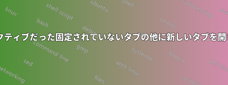 最後にアクティブだった固定されていないタブの他に新しいタブを開きますか?