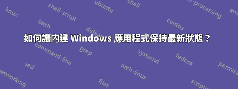 如何讓內建 Windows 應用程式保持最新狀態？