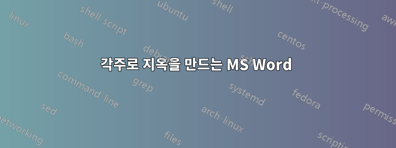 각주로 지옥을 만드는 MS Word