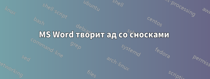 MS Word творит ад со сносками