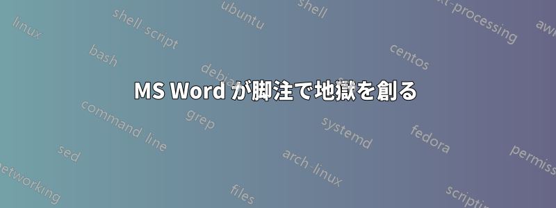 MS Word が脚注で地獄を創る