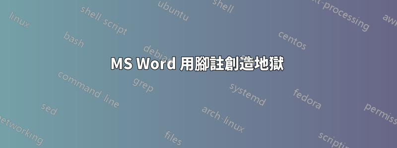 MS Word 用腳註創造地獄