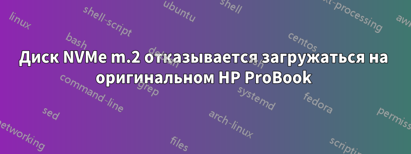 Диск NVMe m.2 отказывается загружаться на оригинальном HP ProBook