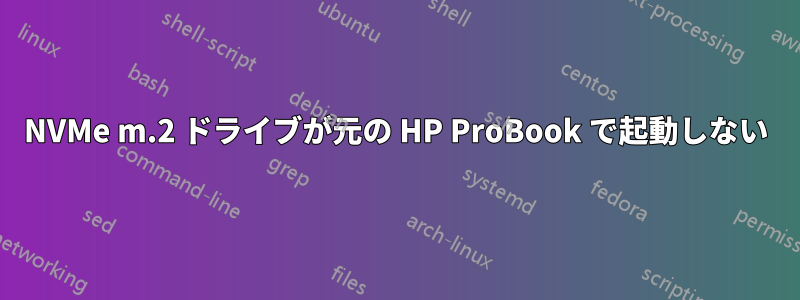 NVMe m.2 ドライブが元の HP ProBook で起動しない