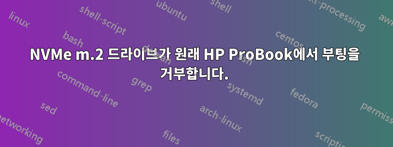 NVMe m.2 드라이브가 원래 HP ProBook에서 부팅을 거부합니다.