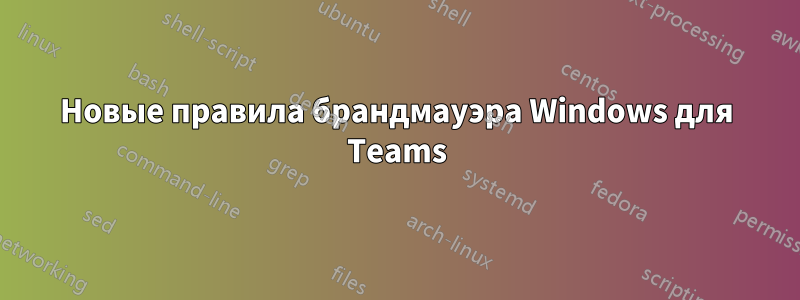 Новые правила брандмауэра Windows для Teams