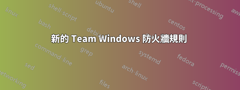 新的 Team Windows 防火牆規則