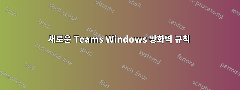 새로운 Teams Windows 방화벽 규칙