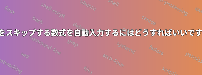 行をスキップする数式を自動入力するにはどうすればいいですか