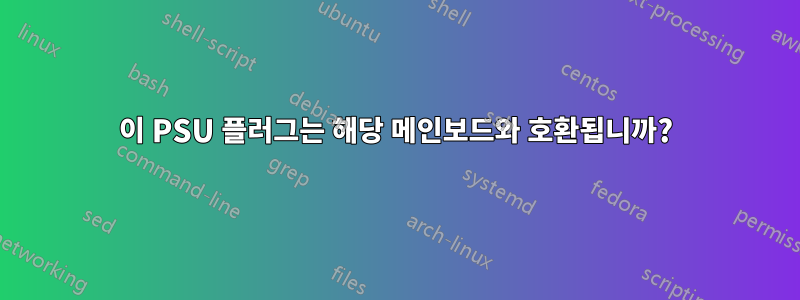 이 PSU 플러그는 해당 메인보드와 호환됩니까?