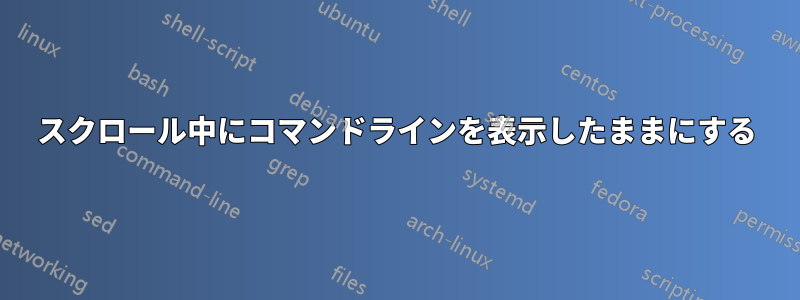 スクロール中にコマンドラインを表示したままにする