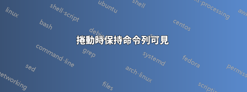 捲動時保持命令列可見