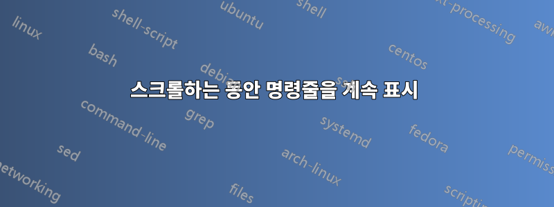 스크롤하는 동안 명령줄을 계속 표시