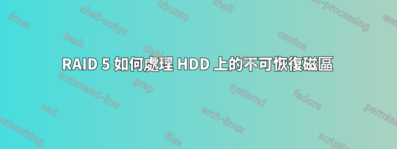 RAID 5 如何處理 HDD 上的不可恢復磁區