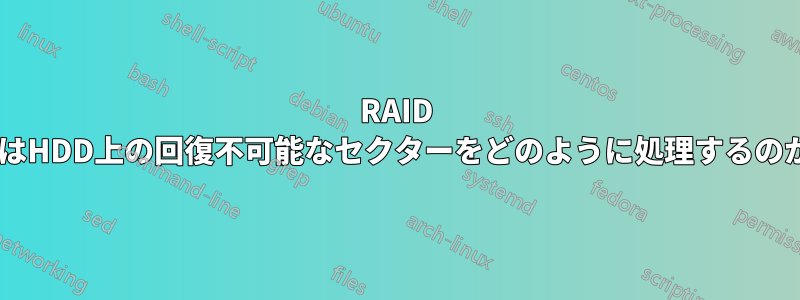 RAID 5はHDD上の回復不可能なセクターをどのように処理するのか