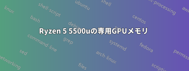 Ryzen 5 5500uの専用GPUメモリ